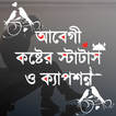 আবেগী স্ট্যাটাস ও sms 2025