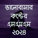 কষ্টের sms 2025 - koster sms APK