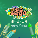 বৈশাখের এসএমএস ১৪৩০~নববর্ষ sms APK