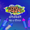 বৈশাখের এসএমএস ১৪৩২~নববর্ষ sms APK