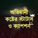 অভিমানী স্ট্যাটাস - sms APK