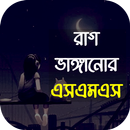 রাগ ভাঙ্গানোর এসএমএস -sms 2024 APK