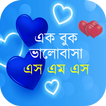 রোমান্টিক ভালোবাসার SMS 2023