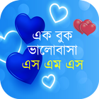 রোমান্টিক ভালোবাসার SMS 2023 icône