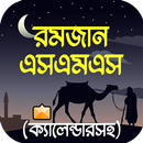 রমজান এসএমএস ও স্ট্যাটাস 2025 APK