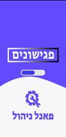 פגישונים - פאנל ניהול Plakat