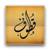 Qutoof Lite - قطوف APK