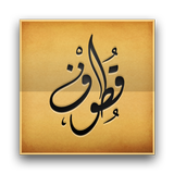قطوف أيقونة