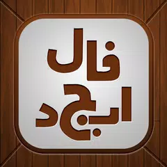 Baixar پیشگویی ابجد - ابجد ازدواج ، شراکت ، طالع بینی APK