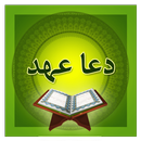 دعا عهد APK