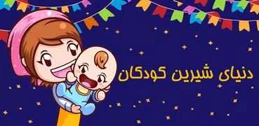 دنیای شیرین کودکان (ترانه)