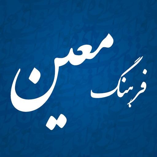 فرهنگ فارسی معین