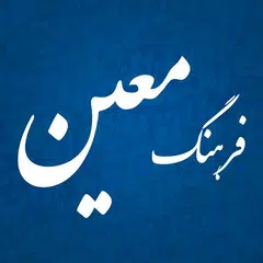 فرهنگ فارسی معین APK Herunterladen