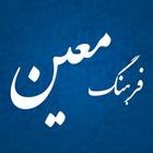 فرهنگ فارسی معین icon