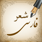 شعر فارسی 图标
