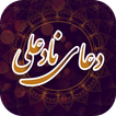 دعا نادعلی بدون نیاز به اینترنت