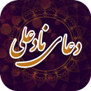 دعا نادعلی بدون نیاز به اینترنت APK