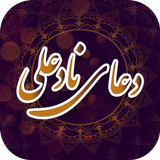 دعا نادعلی biểu tượng