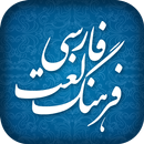 فرهنگ لغت فارسی بدون نیاز به اینترنت APK