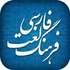 فرهنگ لغت فارسی بدون نیاز به اینترنت आइकन