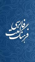 فرهنگ لغت فارسی بدون نیاز به اینترنت โปสเตอร์