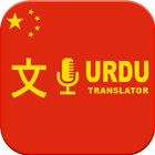 Urdu to Chinese & Chines to Urdu Translator ไอคอน