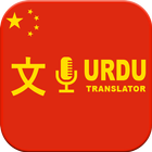 ikon Urdu to Chinese & Chines to Urdu Translator