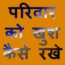 परिवार को खुश कैसे रखे APK