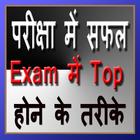 Pariksha Exam me Top アイコン