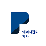 ”패스클 - 에너지관리기사