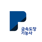 패스클 - 금속도장기능사 圖標