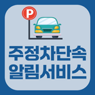 주정차단속알림서비스 icon