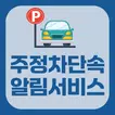 주정차단속알림서비스: 주정차단속통합가입, 과태료조회