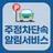 주정차단속알림서비스: 주정차단속통합가입, 과태료조회 APK