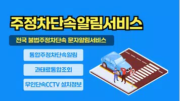 주정차단속알림서비스 Plakat