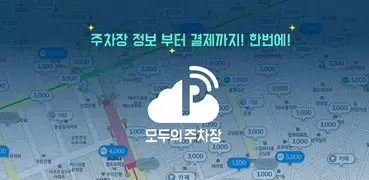 모두의주차장 - 주차장찾기/주차장결제/공유주차장/월주차