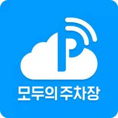 모두의주차장 - 주차장찾기/주차장결제/공유주차장/월주차 アプリダウンロード