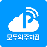 모두의주차장 - 주차장찾기/주차장결제/공유주차장/월주차 APK