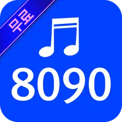 8090 노래모음 - 8090 히트곡 추억의 가요 APK Herunterladen