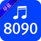 8090 노래모음 - 8090 히트곡 추억의 가요 biểu tượng