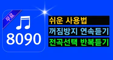 8090 노래모음 - 8090 히트곡 추억의 가요 ảnh chụp màn hình 5