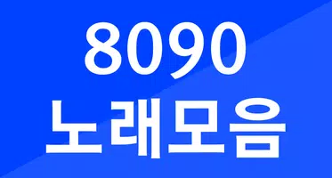 8090 노래모음 - 8090 히트곡 추억의 가요 ảnh chụp màn hình 1