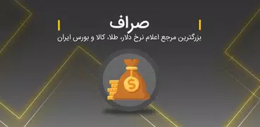 صراف، سرمایه‌گذاری امن و آسان