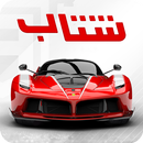 APK شتاب بی‌نهایت