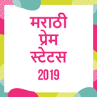 Marathi Love Status 2019(मराठी प्रेम स्टेटस) icône