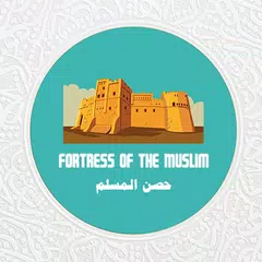حصن المسلم 13 لغة