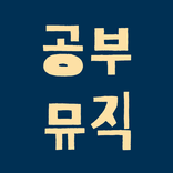 공부할때 좋은음악