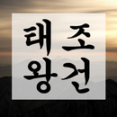 태조왕건 명장면 APK