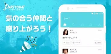 PartyChat - 気の合う友達をパーティーチャットで探