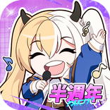 派對吧三國-半週年慶典限時開啟